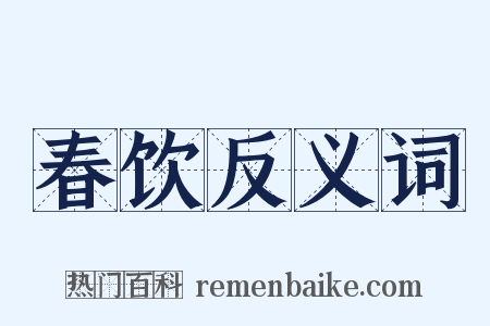 春饮反义词是什么意思的图片